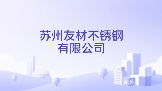 苏州友材不锈钢有限公司