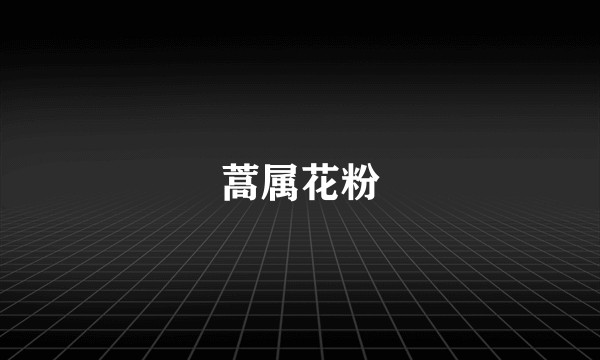 蒿属花粉