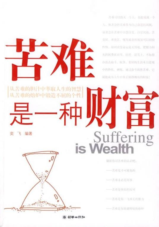 苦难是一种财富