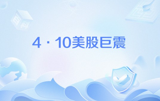 4·10美股巨震