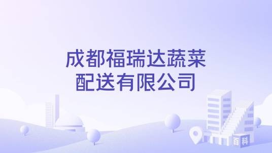 成都福瑞达蔬菜配送有限公司