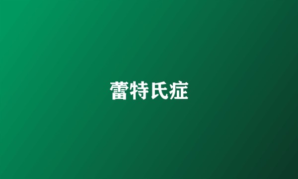 蕾特氏症