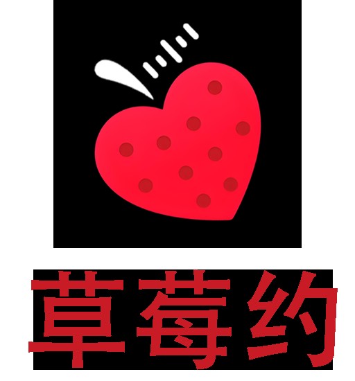 草莓约