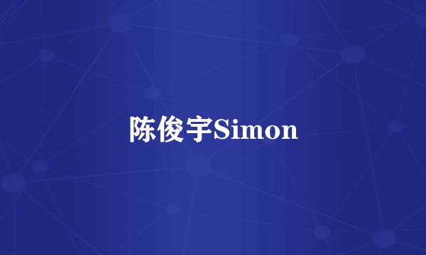 陈俊宇Simon