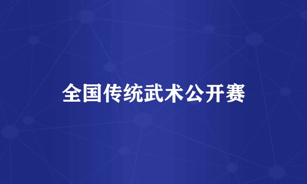 全国传统武术公开赛