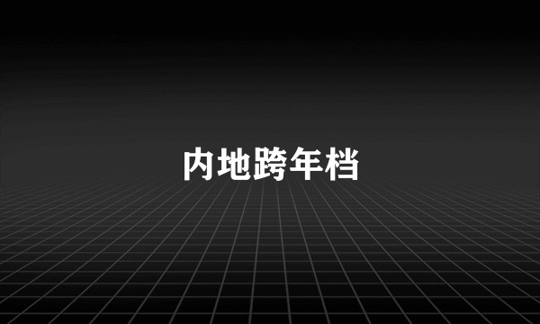内地跨年档