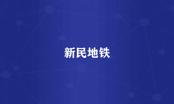 新民地铁