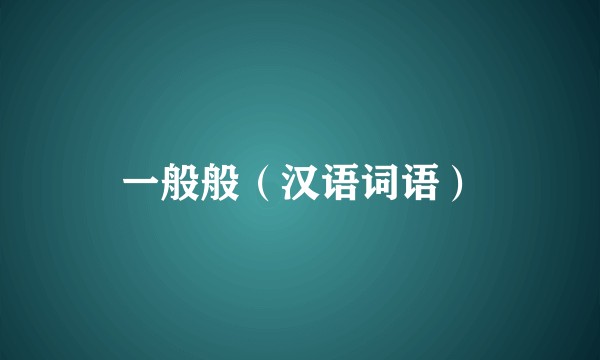 一般般（汉语词语）