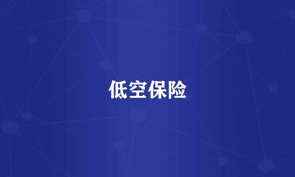 低空保险