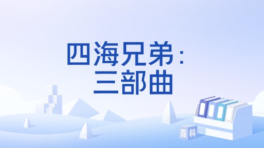 四海兄弟：三部曲