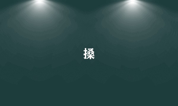 搡