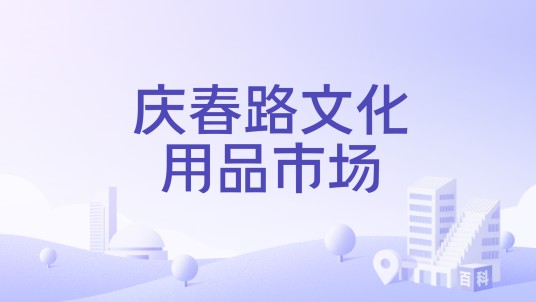 庆春路文化用品市场