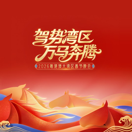 驾势湾区万马奔腾——2026粤港澳大湾区春节晚会