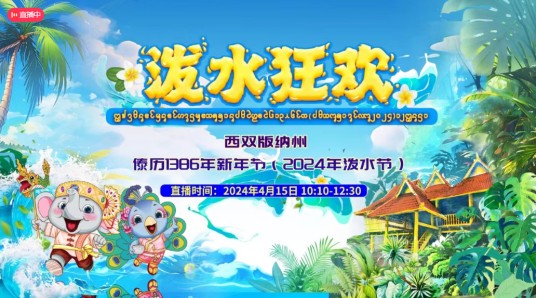 西双版纳州傣历1386年新年节