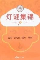 灯谜集锦（2008年海洋出版社出版的图书）