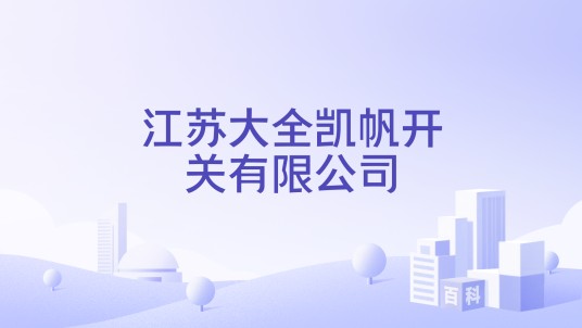 江苏大全凯帆开关有限公司