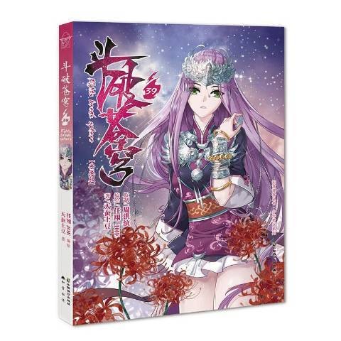 斗破苍穹:39