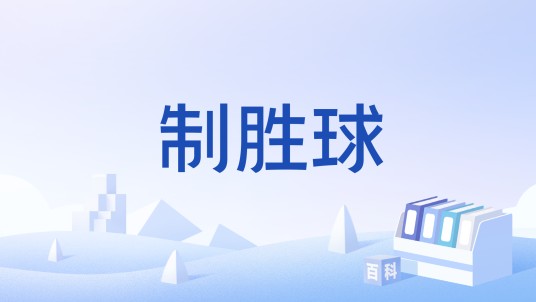 制胜球