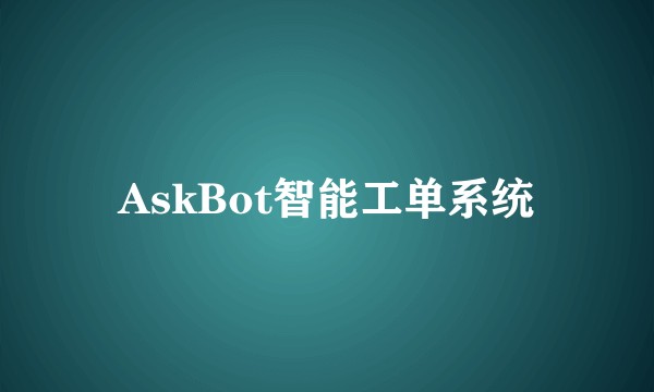 AskBot智能工单系统