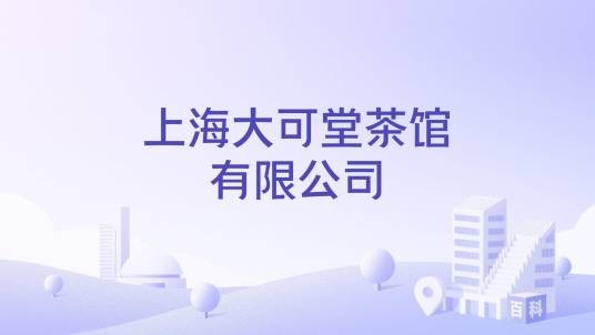上海大可堂茶馆有限公司