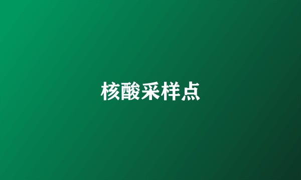 核酸采样点