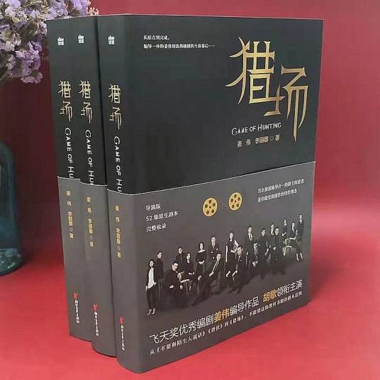 猎场（2020年浙江文艺出版社出版的图书）