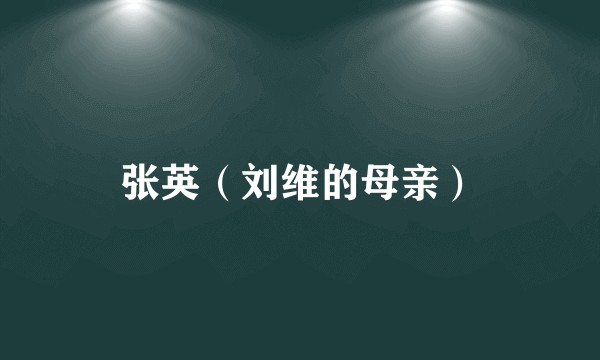 张英（刘维的母亲）