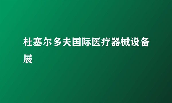 杜塞尔多夫国际医疗器械设备展