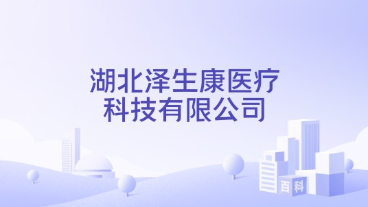 湖北泽生康医疗科技有限公司