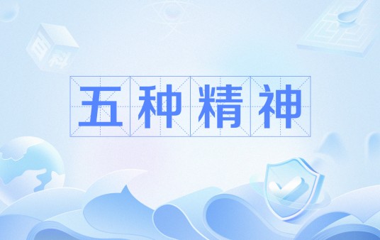 五种精神