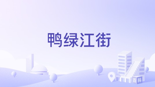 鸭绿江街