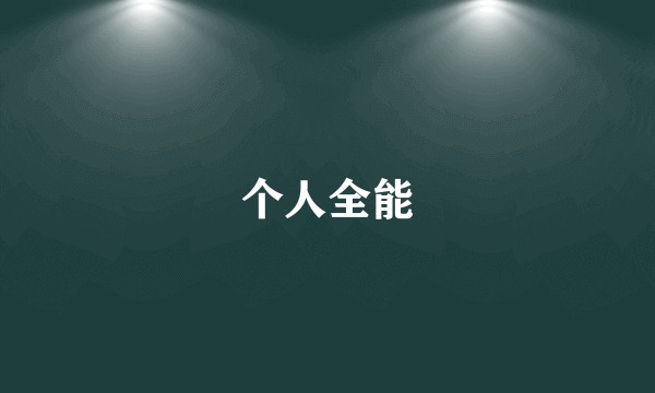 个人全能