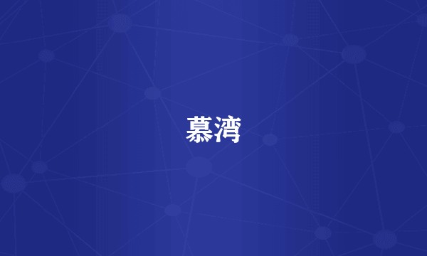 慕湾