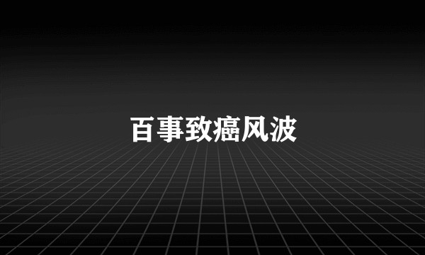 百事致癌风波