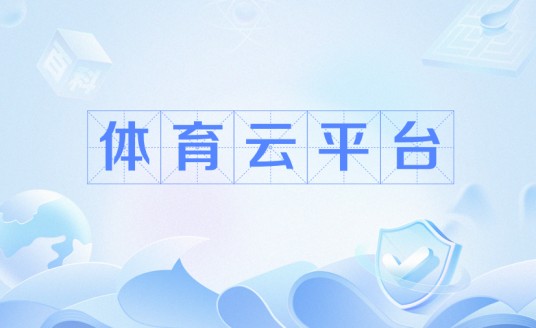 体育云平台