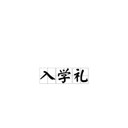 入学礼