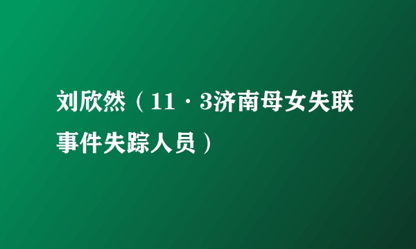 刘欣然（11·3济南母女失联事件失踪人员）