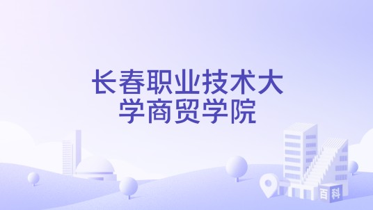 长春职业技术大学商贸学院