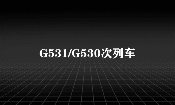 G531/G530次列车