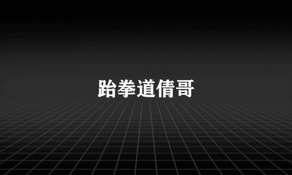 跆拳道倩哥