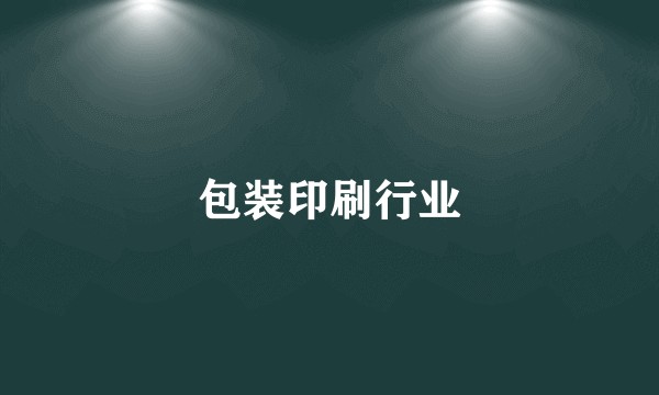 包装印刷行业