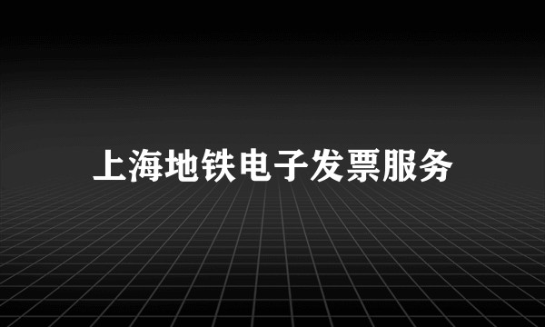 上海地铁电子发票服务