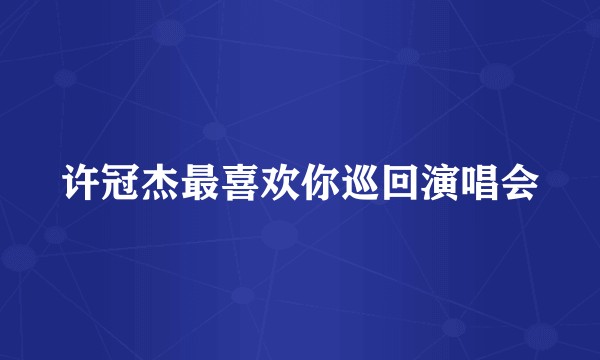 许冠杰最喜欢你巡回演唱会
