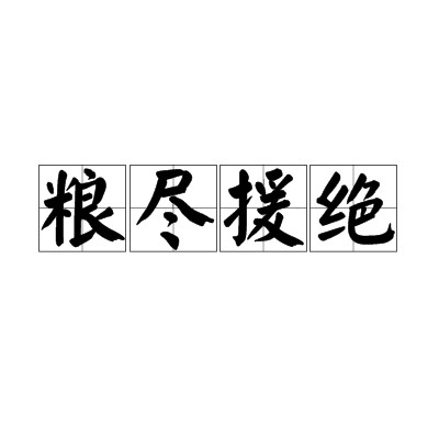 粮尽援绝