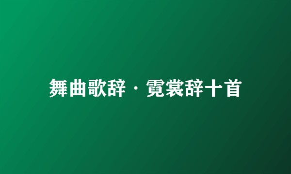舞曲歌辞·霓裳辞十首