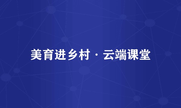 美育进乡村·云端课堂