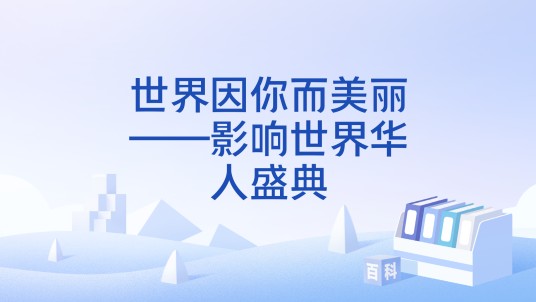 世界因你而美丽——影响世界华人盛典