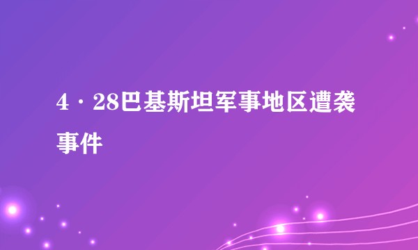 4·28巴基斯坦军事地区遭袭事件