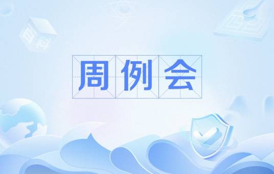 周例会