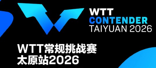 2026年世界乒乓球职业大联盟常规赛挑战赛太原站